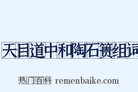 天目道中和陶石篑组词是什么意思的图片